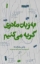 تصویر  به زبان مادری گریه می کنیم - زندگی میان کلمه ها (رقعی-شمیز)